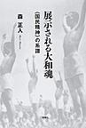 展示される大和魂: 〈国民精神〉の系譜