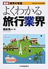 よくわかる旅行業界 （最新業界の常識）