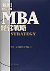 グロービスMBA経営戦略
