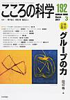 こころの科学<192> <特別企画>グループの力