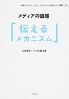 メディアの循環「伝えるメカニズム」 （法政大学イノベーション・マネジメント研究センター叢書 14）