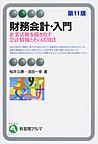 財務会計・入門: 企業活動を描き出す会計情報とその活用法 （有斐閣アルマ Basic）