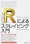 Rによるスクレイピング入門