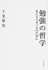 勉強の哲学: 来たるべきバカのために