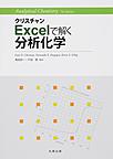 クリスチャン　Excelで解く分析化学