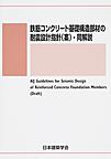 鉄筋コンクリート基礎構造部材の耐震設計指針（案）・同解説