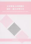 火災安全上の区画の設計・施工の考え方