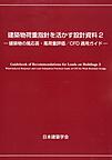 建築物荷重指針を活かす設計資料２～建築物の風応答・風荷重評価／CFD適用ガイド～