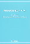 鋼構造柱脚設計施工ガイドブック