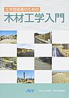 土木技術者のための木材工学入門