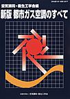新版　都市ガス空調のすべて
