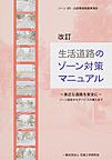 改訂 生活道路のゾーン対策マニュアル