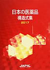 日本の医薬品構造式集<2017>