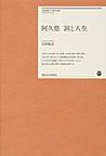 阿久悠 詞と人生(明治大学リバティブックス)