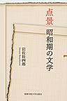 点景　昭和期の文学