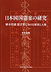 日本国国憲案の研究－植木枝盛憲法案におけ