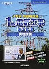 平成29年度　分野別　問題解説集　1級電気工事施工管理実地試験(スーパーテキスト)