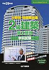 分野別問題解説集2級建築施工管理学科試験～過去9年間全問集録～<平成29年度>(スーパーテキストシリーズ)