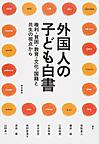 外国人の子ども白書: 権利・貧困・教育・文化・国籍と共生の視点から