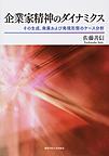 企業家精神のダイナミクス: その生成、発展および発現形態のケース分析 （関西学院大学研究叢書 第183編）