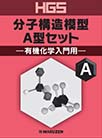 HGS分子構造模型　A型セット　有機化学入門用