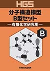 HGS分子構造模型　B型セット　有機化学研究用