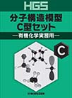 HGS分子構造模型　C型セット　有機化学実習用