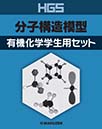 HGS分子構造模型　有機化学学生用セット