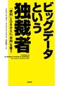 ビッグデータという独裁者: 「便利」とひきかえに「自由」を奪う