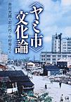 〈ヤミ市〉文化論