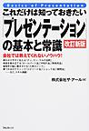 これだけは知っておきたい「プレゼンテーション」の基本と常識: 会社では教えてくれないノウハウ!