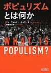 ポピュリズムとは何か