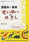 深読み!絵本『せいめいのれきし』 （岩波科学ライブラリー 260）