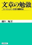 文章の勉強～フレッシュマンの日本語技法～　(電子版/PDF)