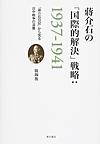 ?介石の「国際的解決」戦略:1937-1941～「?介石日記」から見る日中戦争の深層～(電子版/PDF)