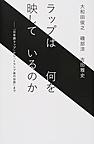 ラップは何を映しているのか: 「日本語ラップ」から「トランプ後の世界」まで