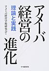アメーバ経営の進化: 理論と実践
