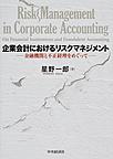 企業会計におけるリスクマネジメント: 金融機関と不正経理をめぐって