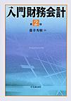入門財務会計