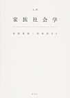 入門家族社会学