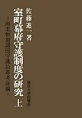 室町幕府守護制度の研究～南北朝期諸国守護沿革考証編～<上>　(電子版/PDF)