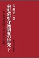 室町幕府守護制度の研究～南北朝期諸国守護沿革考証編～<下>　(電子版/PDF)