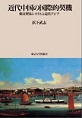 近代中国の国際的契機～朝貢貿易システムと近代アジア～　(電子版/PDF)