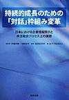 持続的成長のための「対話」枠組み変革: 日本における企業情報開示と株主総会プロセス上の課題