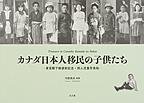 カナダ日本人移民の子供たち: 東宮殿下御渡欧記念・邦人児童写真帖