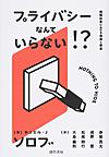 プライバシーなんていらない!?: 情報社会における自由と安全