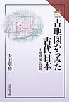 古地図からみた古代日本: 土地制度と景観 (読みなおす日本史)