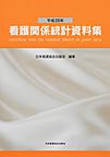 看護関係統計資料集: STATISTICAL DATA ON NURSING SERVICE IN JAPAN 平成28年