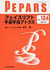 PEPARS<No.124(2017.4)> フェイスリフト手術手技アトラス