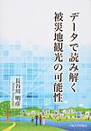 データで読み解く被災地観光の可能性